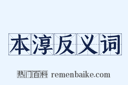 本淳反义词是什么意思的图片